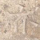 tomodunaさんが街で見つけた般若心経の122文字目『亦』の投稿画像