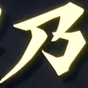 tomodunaさんが街で見つけた般若心経の127文字目『乃』の投稿画像