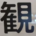 tomodunaさんが街で見つけた般若心経の13文字目『観』の投稿画像