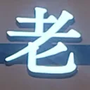 tomodunaさんが街で見つけた般若心経の130文字目『老』の投稿画像