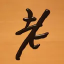 tomodunaさんが街で見つけた般若心経の134文字目『老』の投稿画像