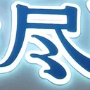 tomodunaさんが街で見つけた般若心経の136文字目『尽』の投稿画像