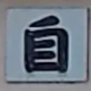 tomodunaさんが街で見つけた般若心経の14文字目『自』の投稿画像