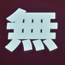 tomodunaさんが街で見つけた般若心経の148文字目『無』の投稿画像