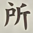 tomodunaさんが街で見つけた般若心経の149文字目『所』の投稿画像