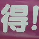 tomodunaさんが街で見つけた般若心経の150文字目『得』の投稿画像