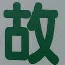 tomodunaさんが街で見つけた般若心経の151文字目『故』の投稿画像