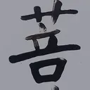 tomodunaさんが街で見つけた般若心経の152文字目『菩』の投稿画像
