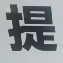 tomodunaさんが街で見つけた般若心経の153文字目『提』の投稿画像