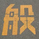 tomodunaさんが街で見つけた般若心経の157文字目『般』の投稿画像