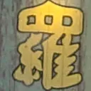 tomodunaさんが街で見つけた般若心経の160文字目『羅』の投稿画像