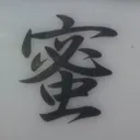 tomodunaさんが街で見つけた般若心経の161文字目『蜜』の投稿画像