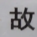 tomodunaさんが街で見つけた般若心経の163文字目『故』の投稿画像