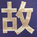 tomodunaさんが街で見つけた般若心経の171文字目『故』の投稿画像