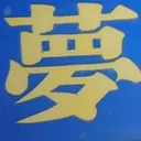 tomodunaさんが街で見つけた般若心経の182文字目『夢』の投稿画像