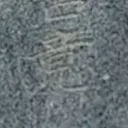 tomodunaさんが街で見つけた般若心経の185文字目『竟』の投稿画像