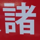tomodunaさんが街で見つけた般若心経の190文字目『諸』の投稿画像