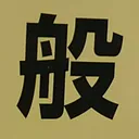 tomodunaさんが街で見つけた般若心経の193文字目『般』の投稿画像