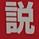 tomodunaさんが街で見つけた般若心経の2文字目『説』の投稿画像