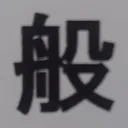 tomodunaさんが街で見つけた般若心経の20文字目『般』の投稿画像