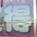 tomodunaさんが街で見つけた般若心経の200文字目『得』の投稿画像