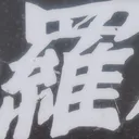 tomodunaさんが街で見つけた般若心経の204文字目『羅』の投稿画像