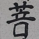 tomodunaさんが街で見つけた般若心経の208文字目『菩』の投稿画像