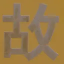 tomodunaさんが街で見つけた般若心経の210文字目『故』の投稿画像