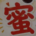 tomodunaさんが街で見つけた般若心経の216文字目『蜜』の投稿画像