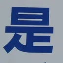 tomodunaさんが街で見つけた般若心経の218文字目『是』の投稿画像
