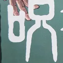 tomodunaさんが街で見つけた般若心経の221文字目『呪』の投稿画像