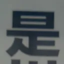 tomodunaさんが街で見つけた般若心経の222文字目『是』の投稿画像