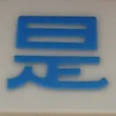 tomodunaさんが街で見つけた般若心経の226文字目『是』の投稿画像