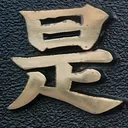 tomodunaさんが街で見つけた般若心経の230文字目『是』の投稿画像