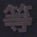 tomodunaさんが街で見つけた般若心経の232文字目『等』の投稿画像