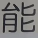 tomodunaさんが街で見つけた般若心経の235文字目『能』の投稿画像