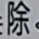 tomodunaさんが街で見つけた般若心経の236文字目『除』の投稿画像