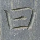 tomodunaさんが街で見つけた般若心経の256文字目『曰』の投稿画像