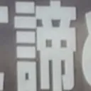 tomodunaさんが街で見つけた般若心経の258文字目『諦』の投稿画像
