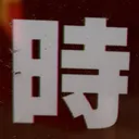 tomodunaさんが街で見つけた般若心経の26文字目『時』の投稿画像