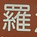 tomodunaさんが街で見つけた般若心経の262文字目『羅』の投稿画像