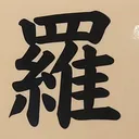 tomodunaさんが街で見つけた般若心経の266文字目『羅』の投稿画像