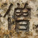 tomodunaさんが街で見つけた般若心経の267文字目『僧』の投稿画像