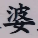tomodunaさんが街で見つけた般若心経の273文字目『婆』の投稿画像
