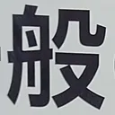 tomodunaさんが街で見つけた般若心経の275文字目『般』の投稿画像