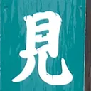 tomodunaさんが街で見つけた般若心経の28文字目『見』の投稿画像