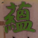 tomodunaさんが街で見つけた般若心経の30文字目『蘊』の投稿画像