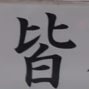 tomodunaさんが街で見つけた般若心経の31文字目『皆』の投稿画像