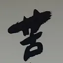 tomodunaさんが街で見つけた般若心経の36文字目『苦』の投稿画像