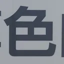 tomodunaさんが街で見つけた般若心経の41文字目『色』の投稿画像